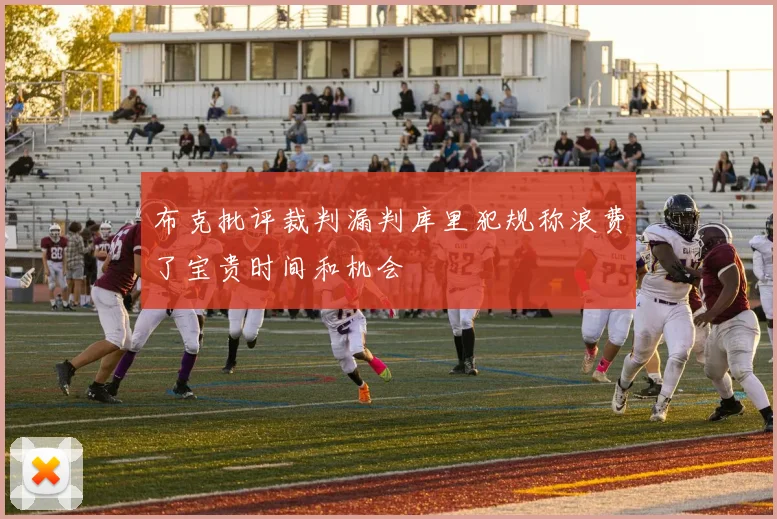 布克批评裁判漏判库里犯规称浪费了宝贵时间和机会