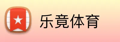 乐竟体育 logo